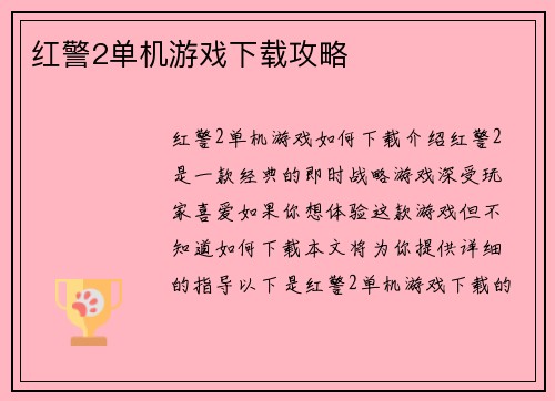 红警2单机游戏下载攻略