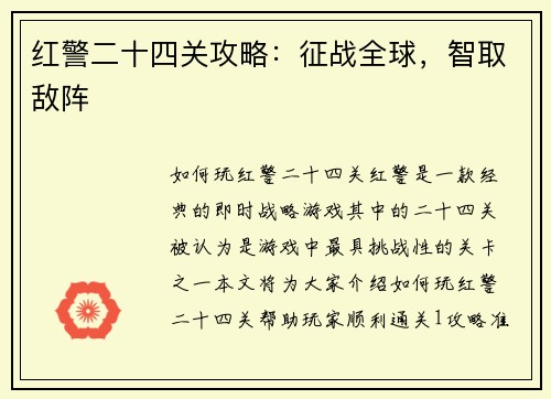 红警二十四关攻略:征战全球,智取敌阵