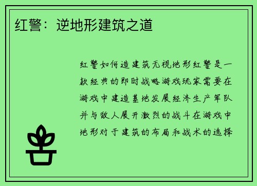 红警:逆地形建筑之道