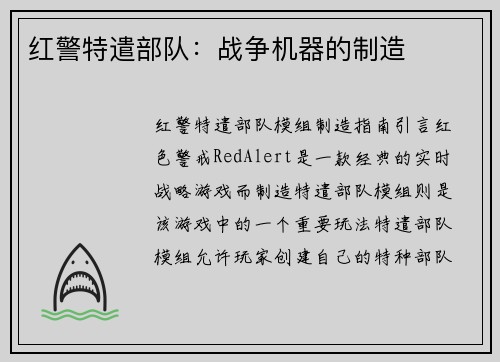 红警特遣部队:战争机器的制造