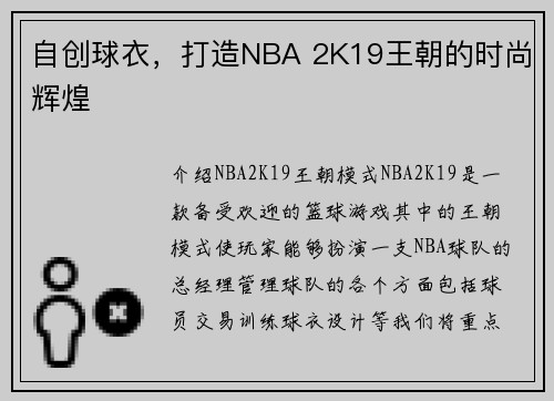 自创球衣,打造NBA 2K19王朝的时尚辉煌