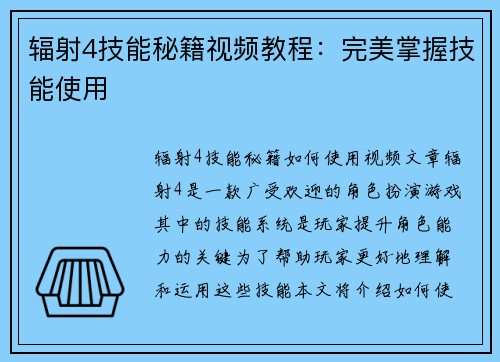 辐射4技能秘籍视频教程:完美掌握技能使用