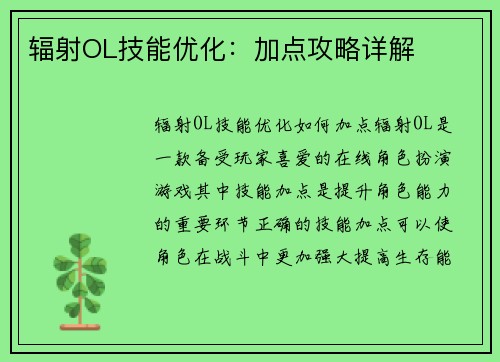 辐射OL技能优化:加点攻略详解