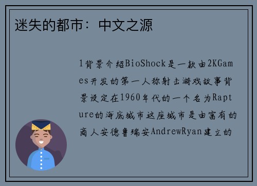 迷失的都市:中文之源