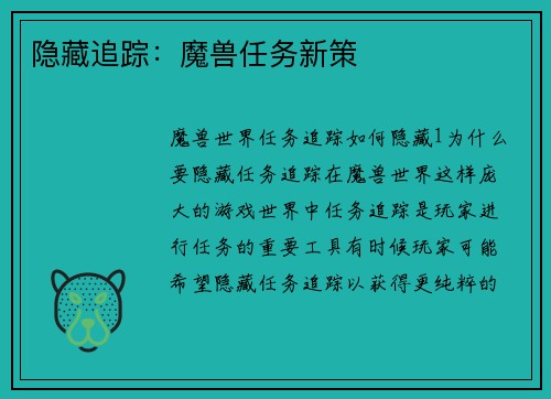隐藏追踪:魔兽任务新策