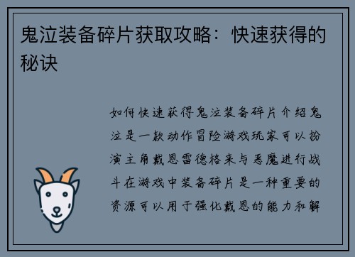 鬼泣装备碎片获取攻略:快速获得的秘诀