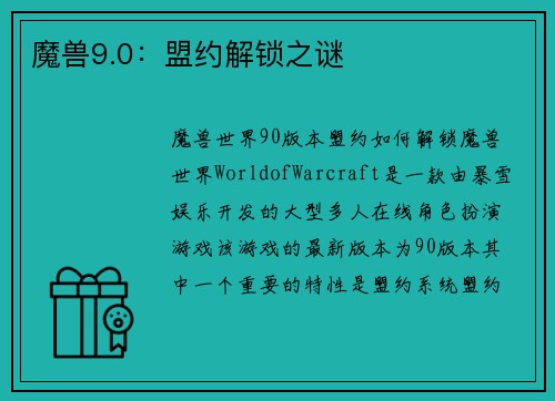 魔兽9.0:盟约解锁之谜