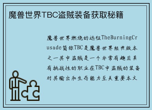 魔兽世界TBC盗贼装备获取秘籍