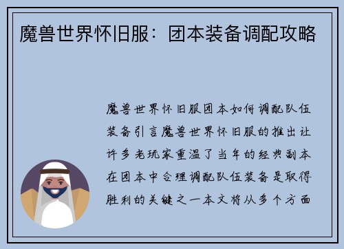 魔兽世界怀旧服:团本装备调配攻略