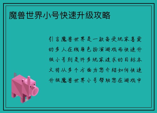 魔兽世界小号快速升级攻略