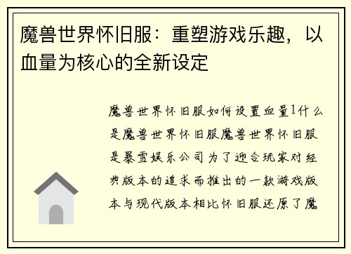 魔兽世界怀旧服：重塑游戏乐趣，以血量为核心的全新设定