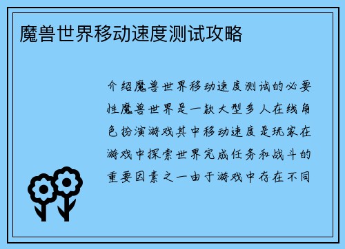 魔兽世界移动速度测试攻略
