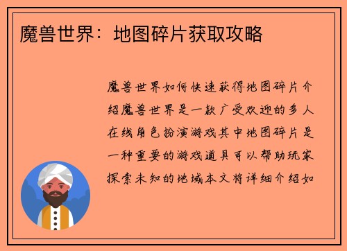 魔兽世界:地图碎片获取攻略