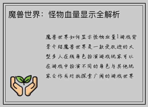 魔兽世界:怪物血量显示全解析