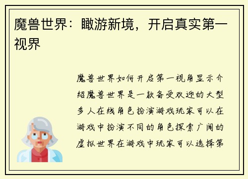 魔兽世界:瞰游新境,开启真实第一视界