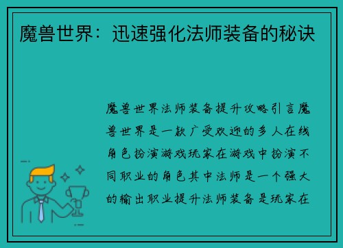 魔兽世界:迅速强化法师装备的秘诀
