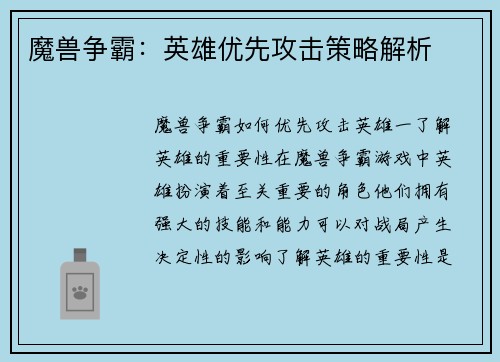 魔兽争霸:英雄优先攻击策略解析