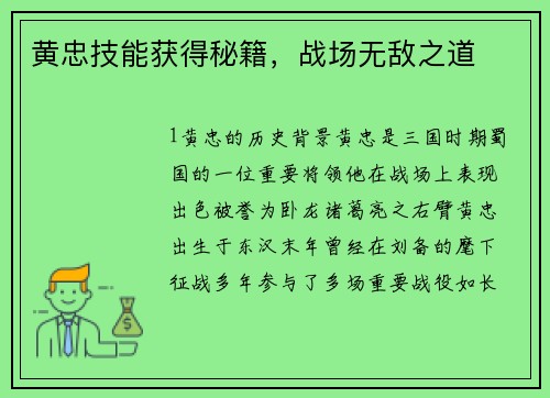 黄忠技能获得秘籍,战场无敌之道
