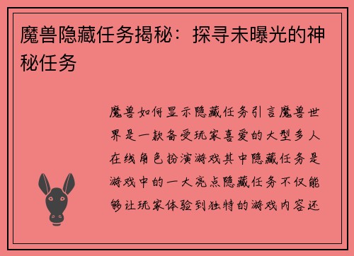 魔兽隐藏任务揭秘:探寻未曝光的神秘任务