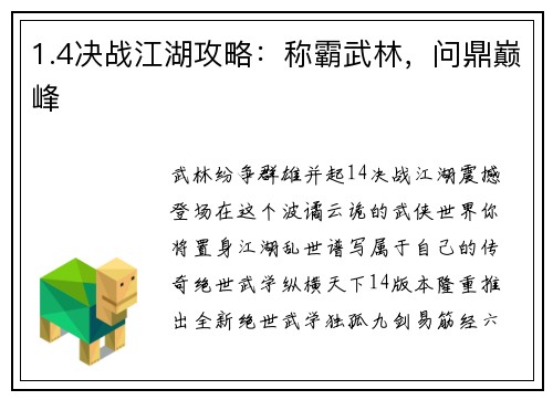 1.4决战江湖攻略:称霸武林,问鼎巅峰