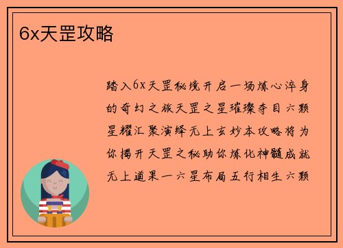 6x天罡攻略