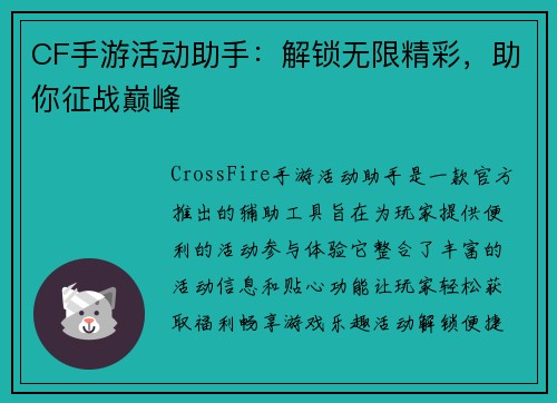 CF手游活动助手:解锁无限精彩,助你征战巅峰