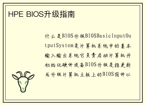 HPE BIOS升级指南