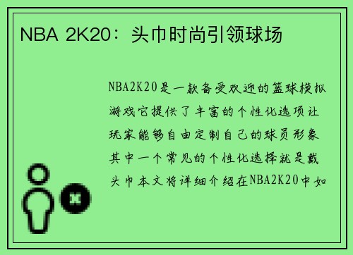 NBA 2K20:头巾时尚引领球场