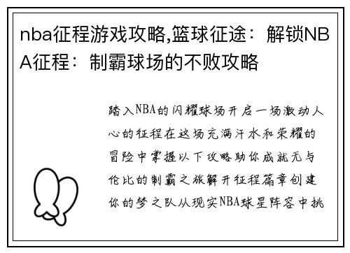 nba征程游戏攻略,篮球征途:解锁NBA征程:制霸球场的不败攻略