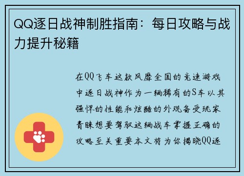 QQ逐日战神制胜指南:每日攻略与战力提升秘籍