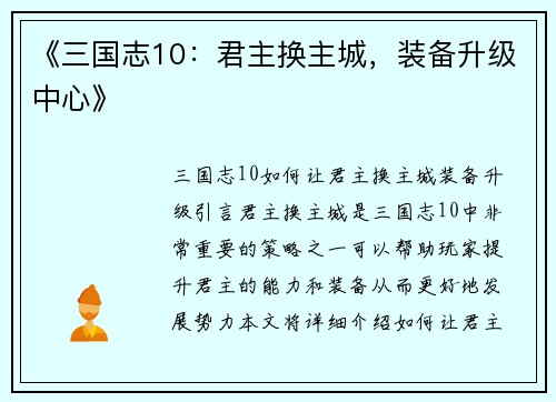 《三国志10:君主换主城,装备升级中心》