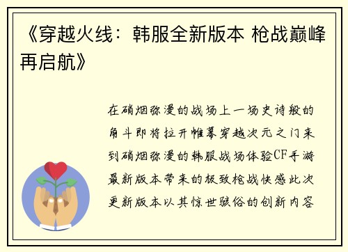 《穿越火线:韩服全新版本 枪战巅峰再启航》