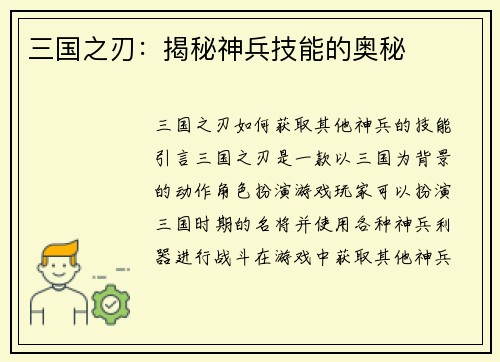三国之刃:揭秘神兵技能的奥秘