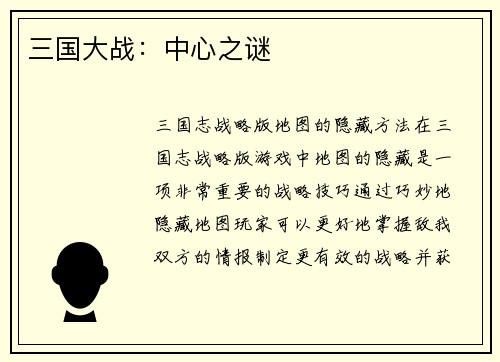 三国大战:中心之谜