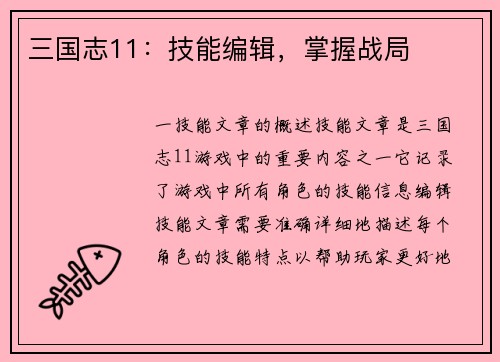三国志11:技能编辑,掌握战局