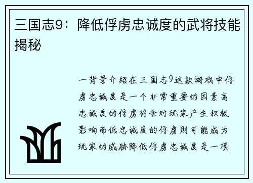 三国志9:降低俘虏忠诚度的武将技能揭秘