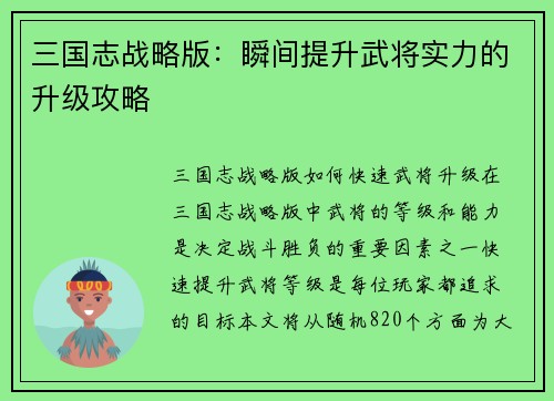 三国志战略版:瞬间提升武将实力的升级攻略