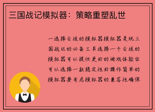 三国战记模拟器:策略重塑乱世