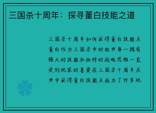 三国杀十周年:探寻董白技能之道