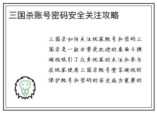 三国杀账号密码安全关注攻略
