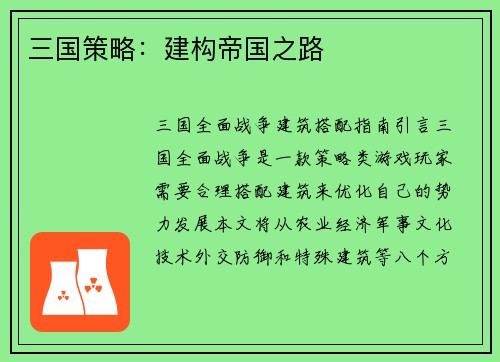 三国策略:建构帝国之路