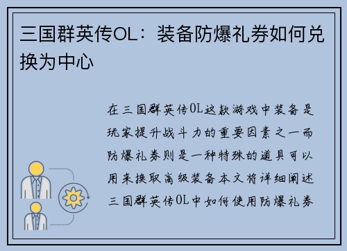 三国群英传OL:装备防爆礼券如何兑换为中心