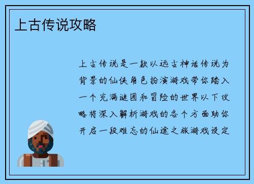 上古传说攻略