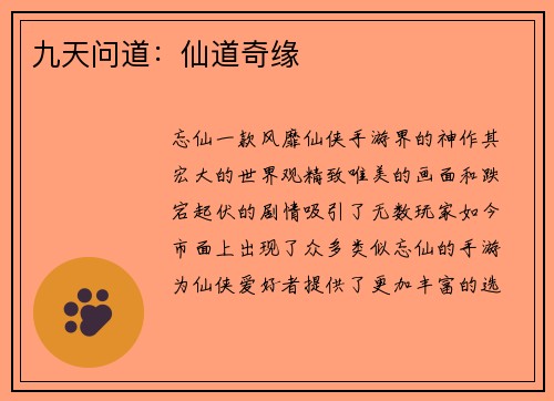 九天问道:仙道奇缘