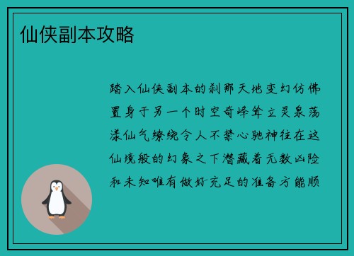 仙侠副本攻略