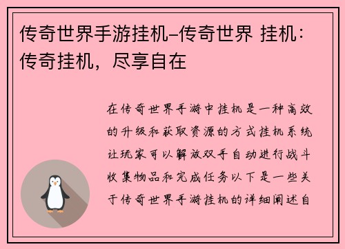 传奇世界手游挂机-传奇世界 挂机：传奇挂机，尽享自在