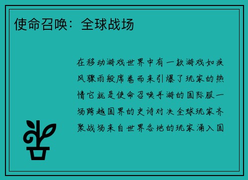 使命召唤：全球战场