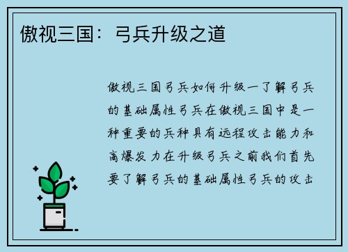 傲视三国：弓兵升级之道