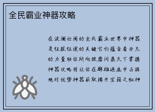 全民霸业神器攻略