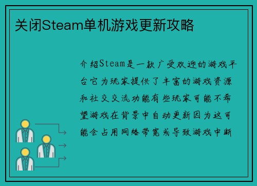 关闭Steam单机游戏更新攻略
